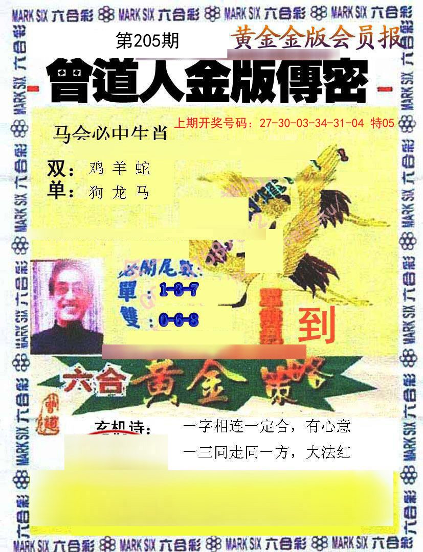 2024205期曾道人传密