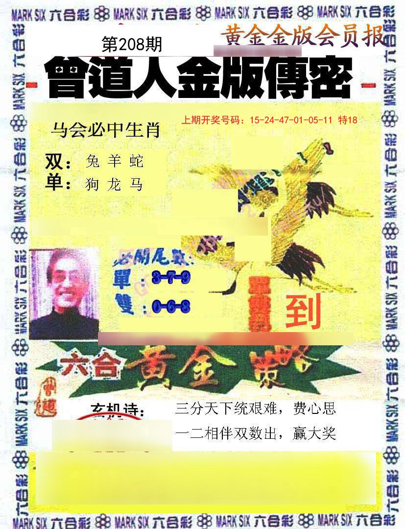 2024208期曾道人传密
