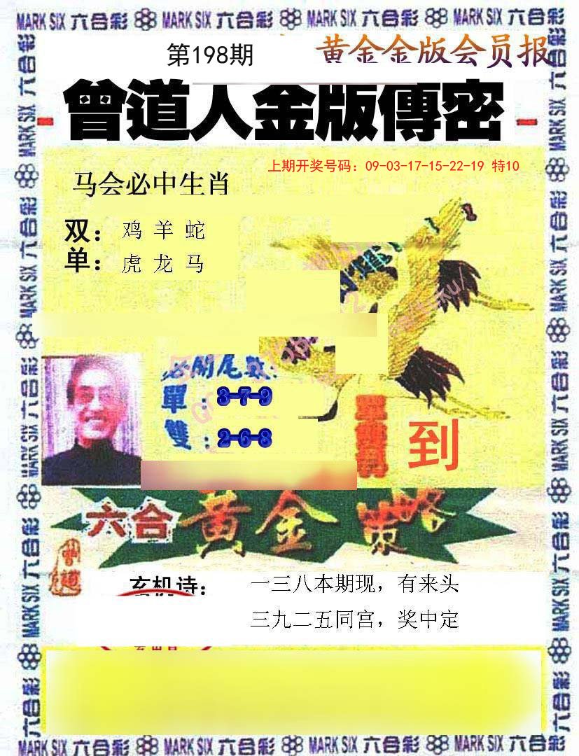 2024198期曾道人传密