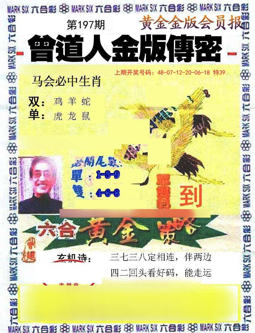 2024197期曾道人传密