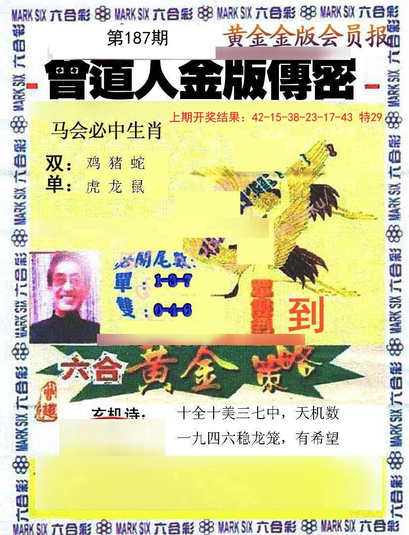 2024187期曾道人传密