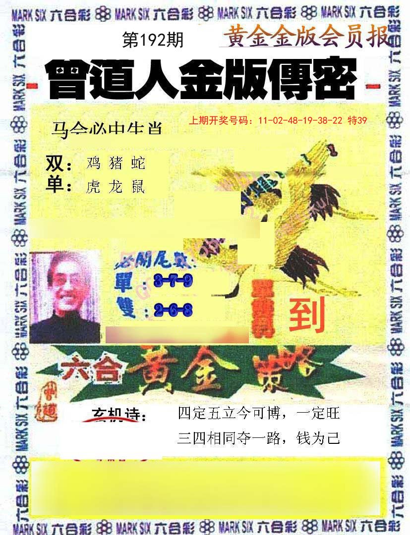 2024192期曾道人传密