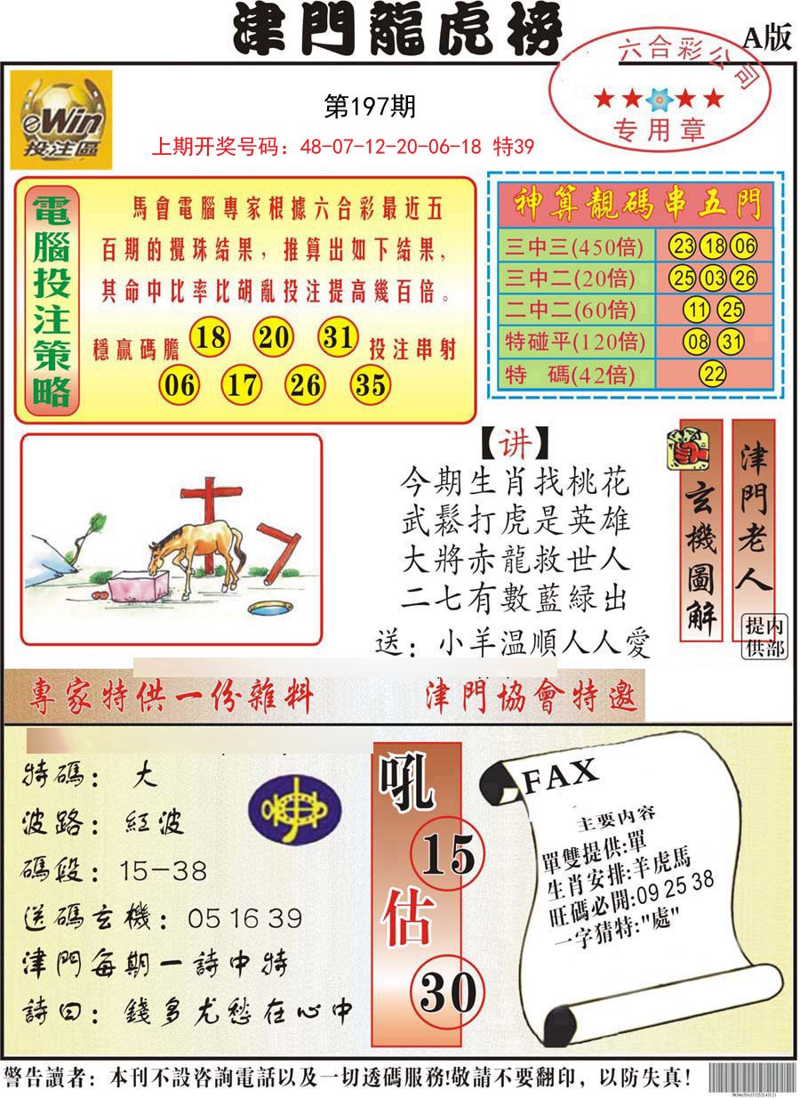 2024197期津门龙虎榜A