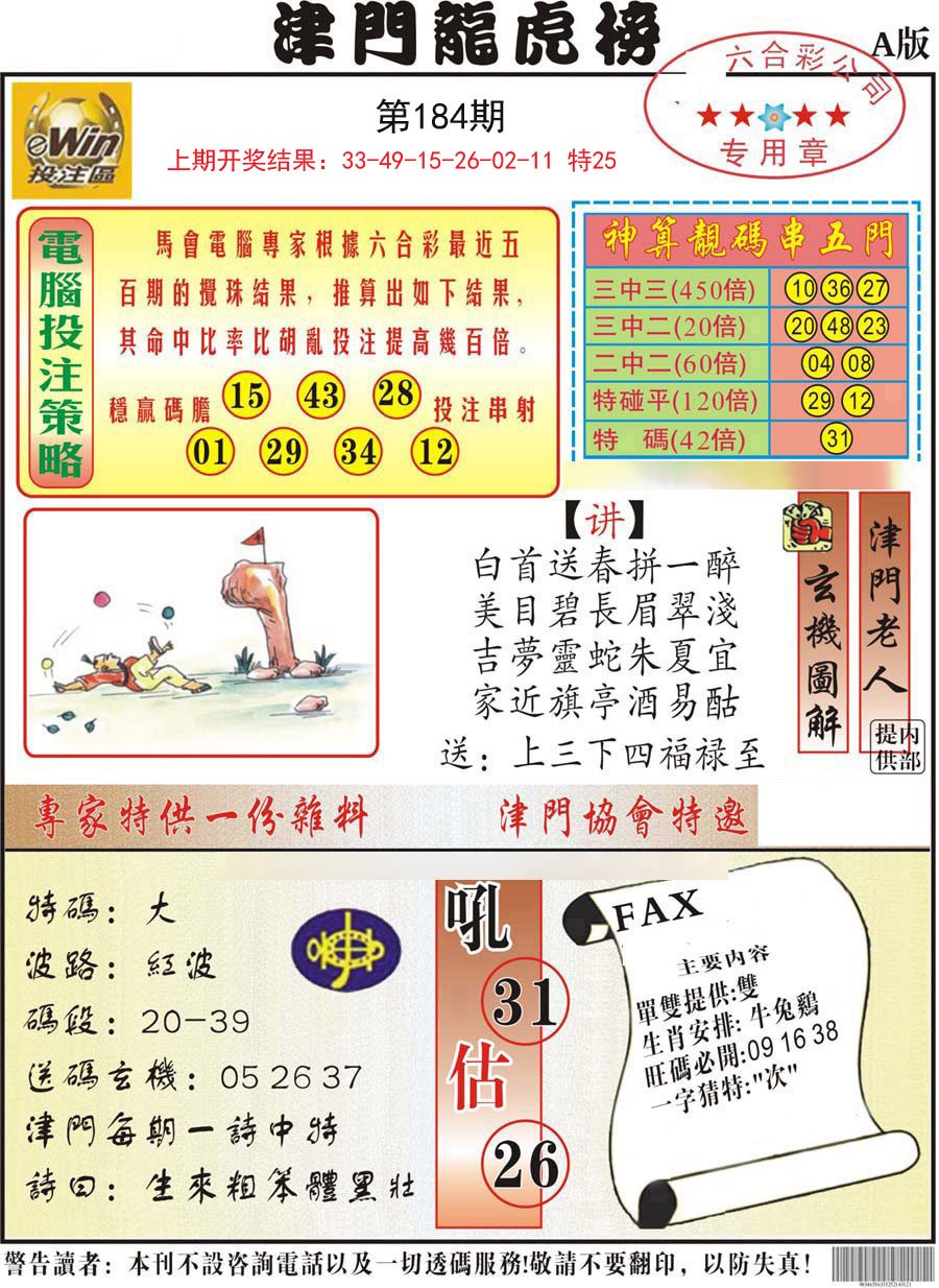 2024184期津门龙虎榜A
