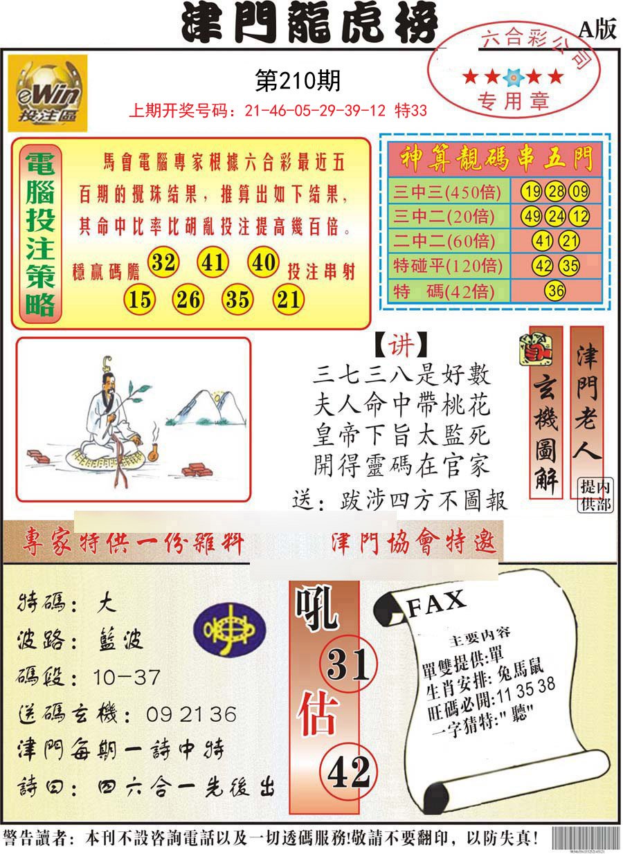 2024210期津门龙虎榜A