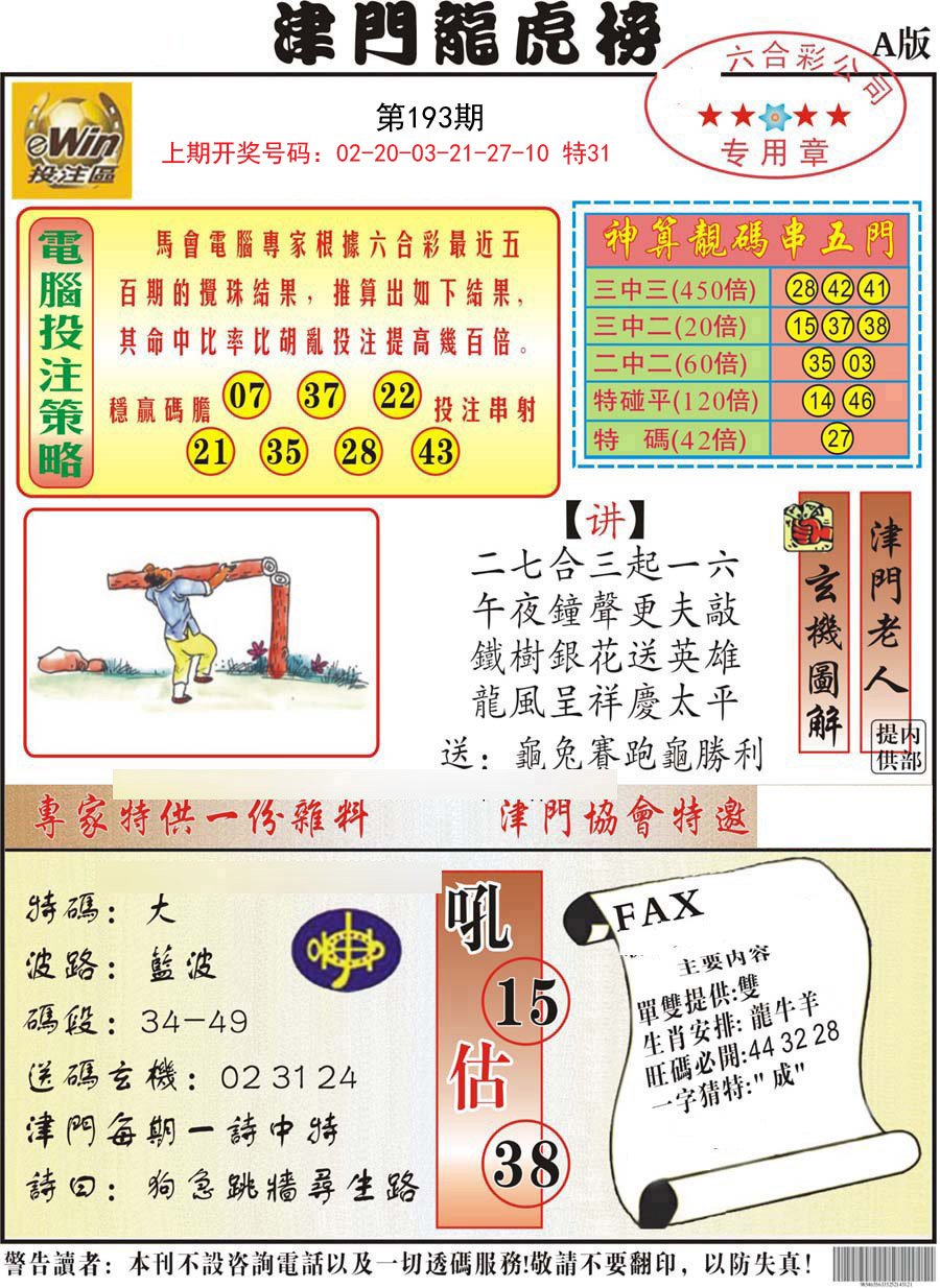 2024193期津门龙虎榜A
