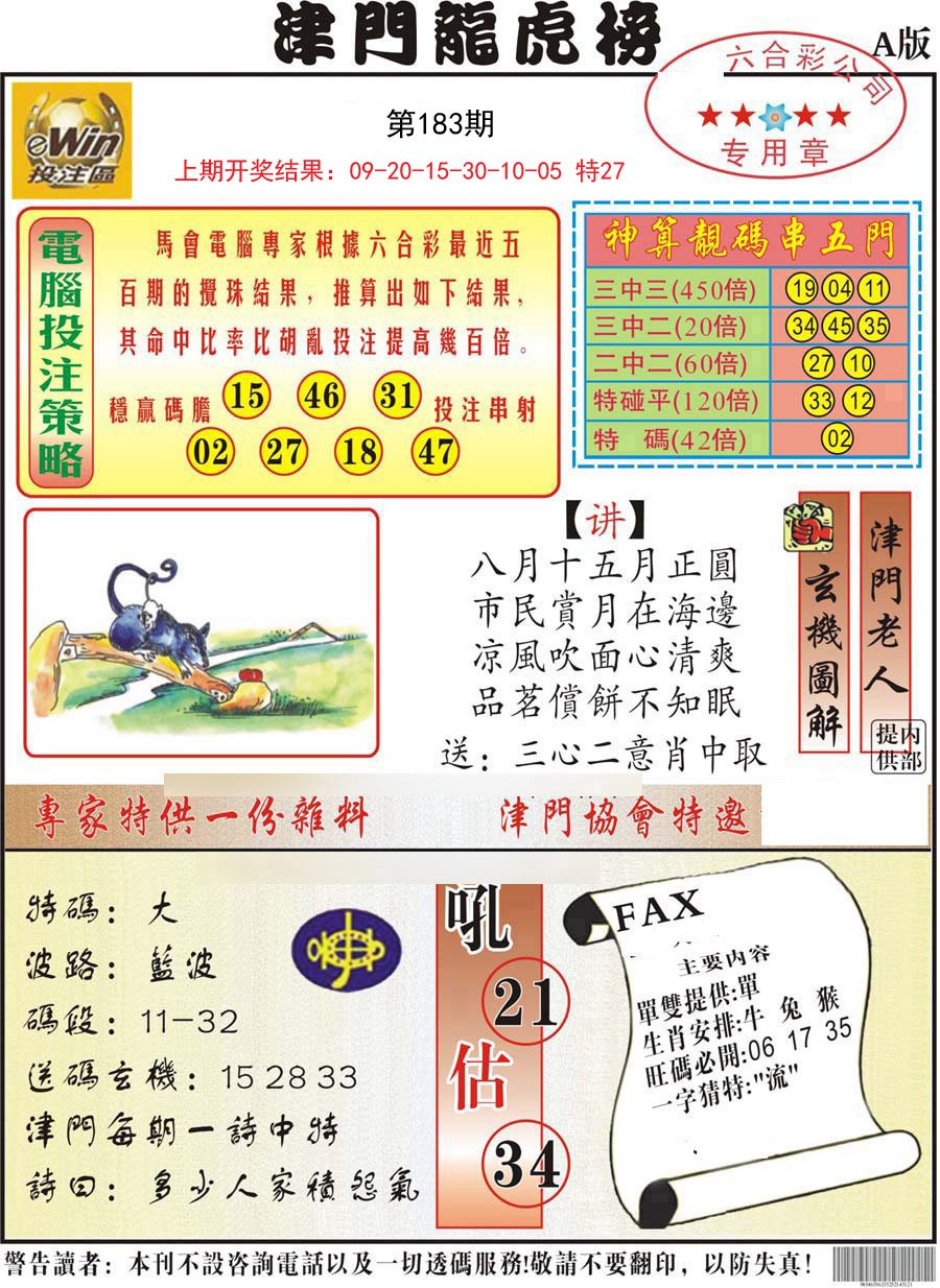 2024183期津门龙虎榜A
