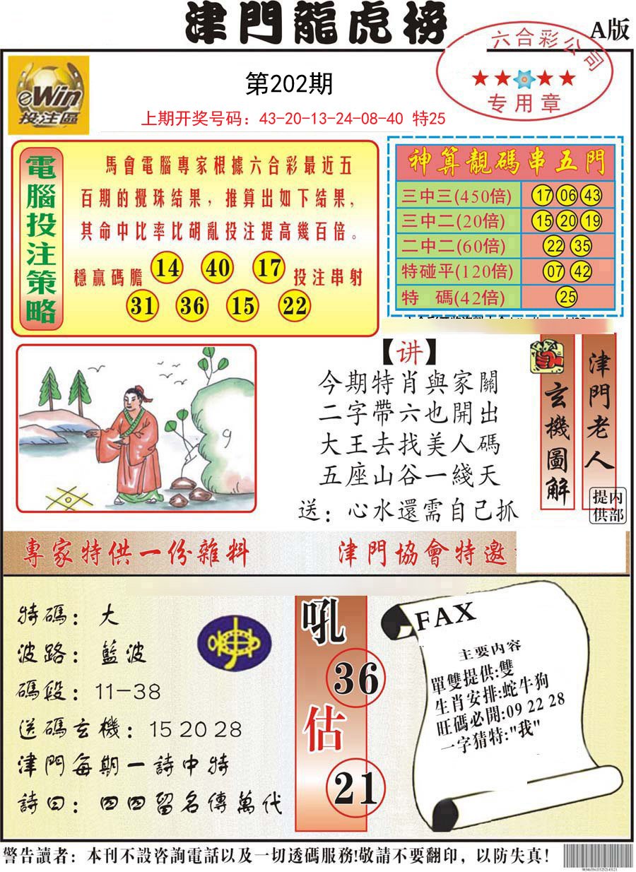 2024202期津门龙虎榜A
