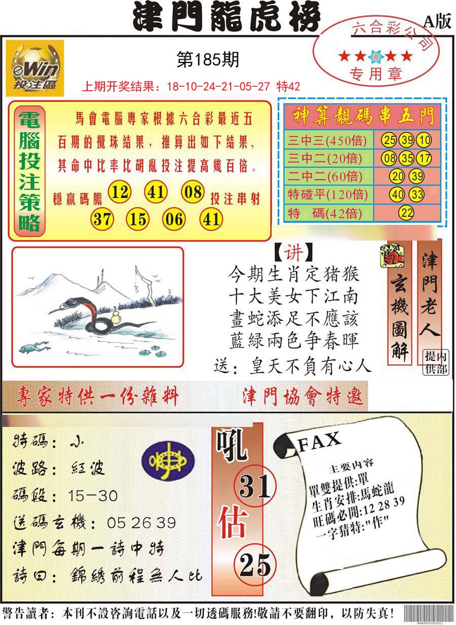 2024185期津门龙虎榜A