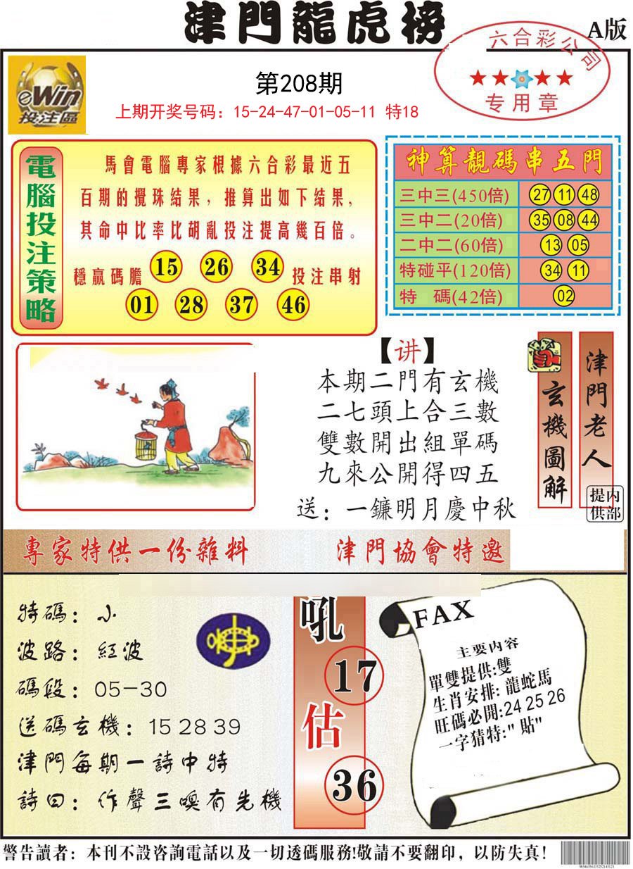 2024208期津门龙虎榜A