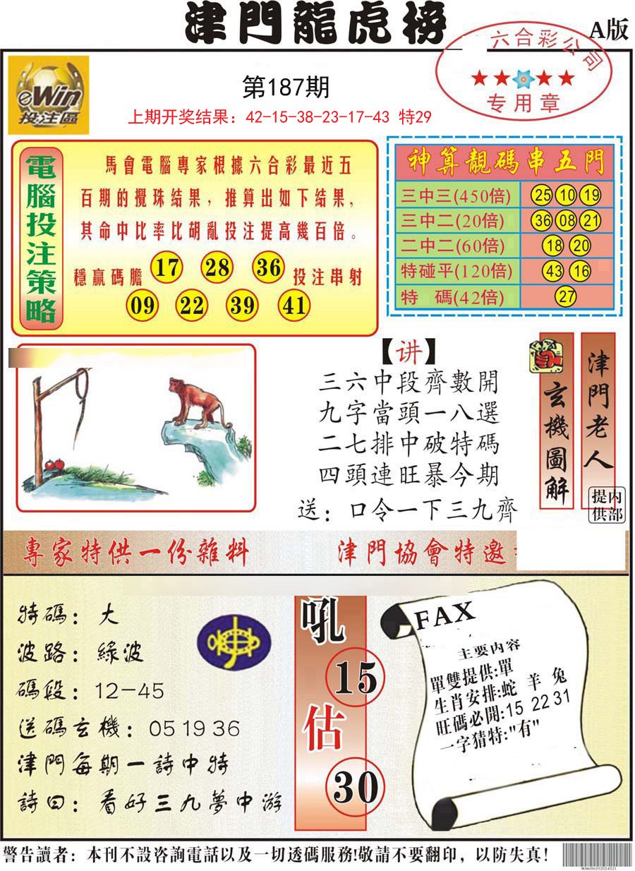 2024187期津门龙虎榜A
