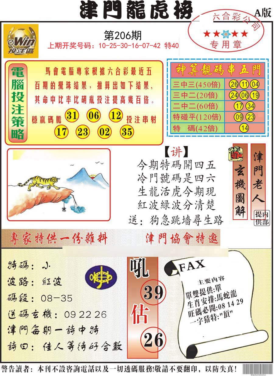 2024206期津门龙虎榜A
