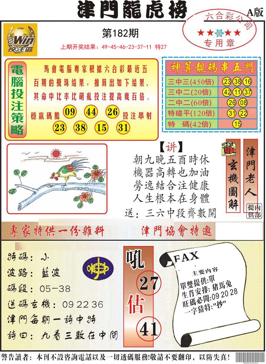 2024182期津门龙虎榜A