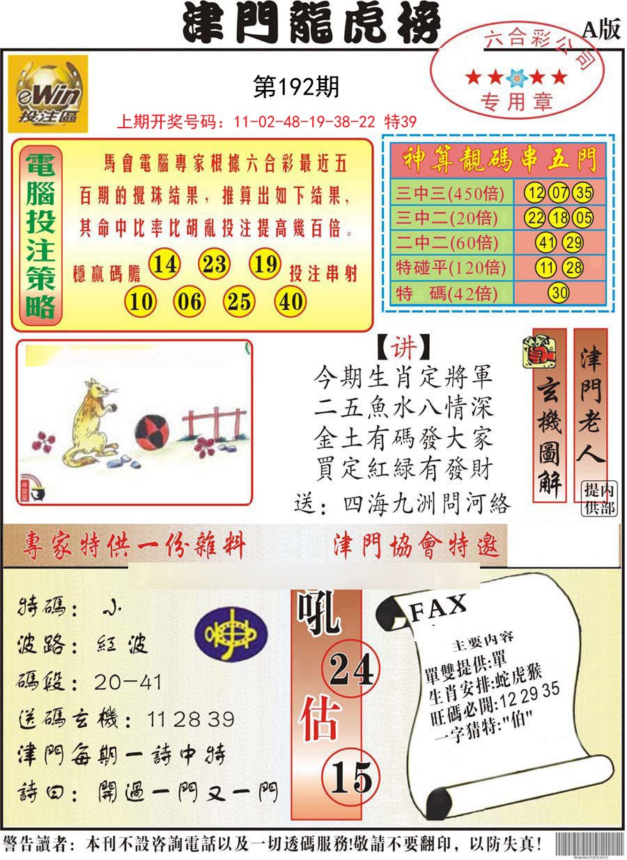 2024192期津门龙虎榜A