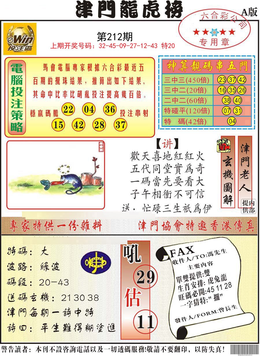 2024212期津门龙虎榜A