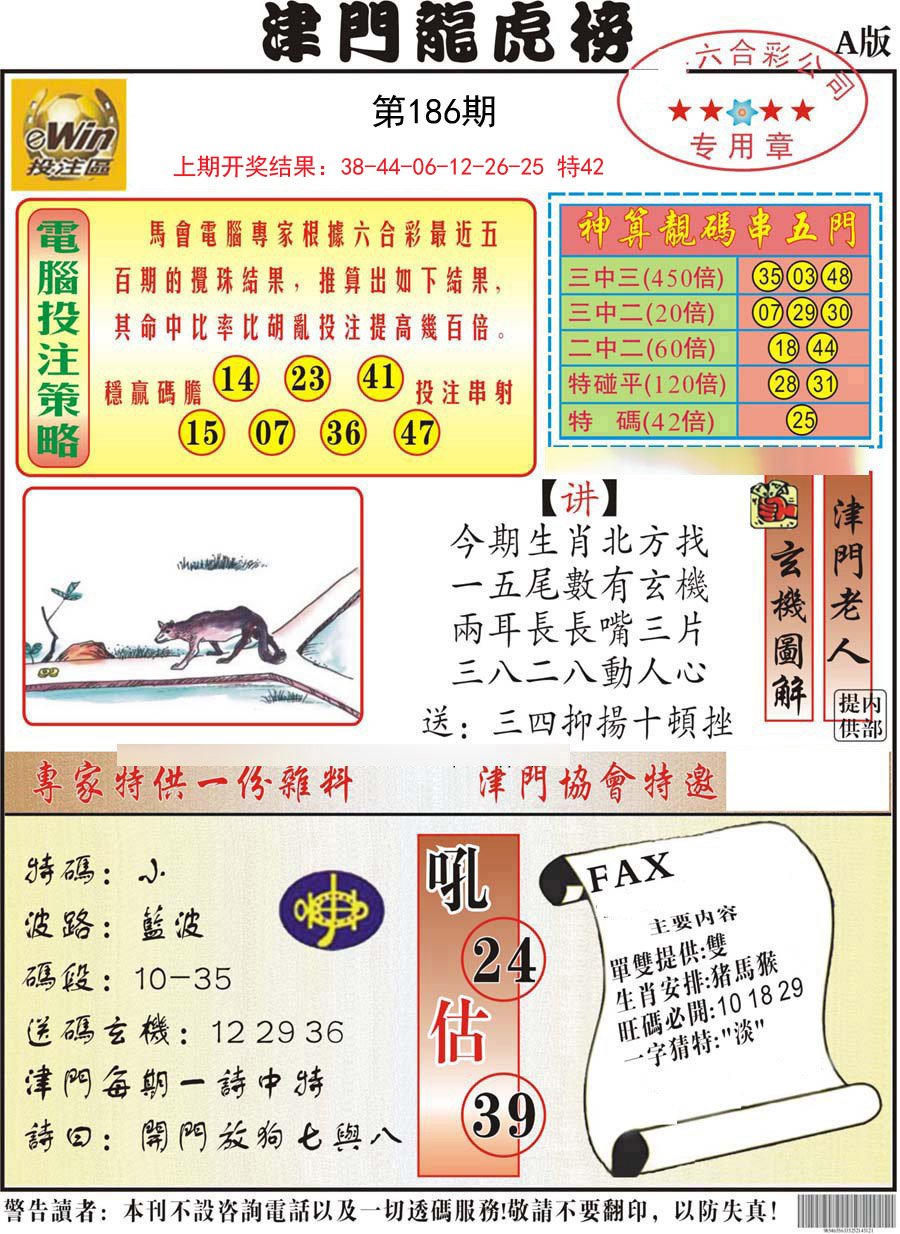 2024186期津门龙虎榜A