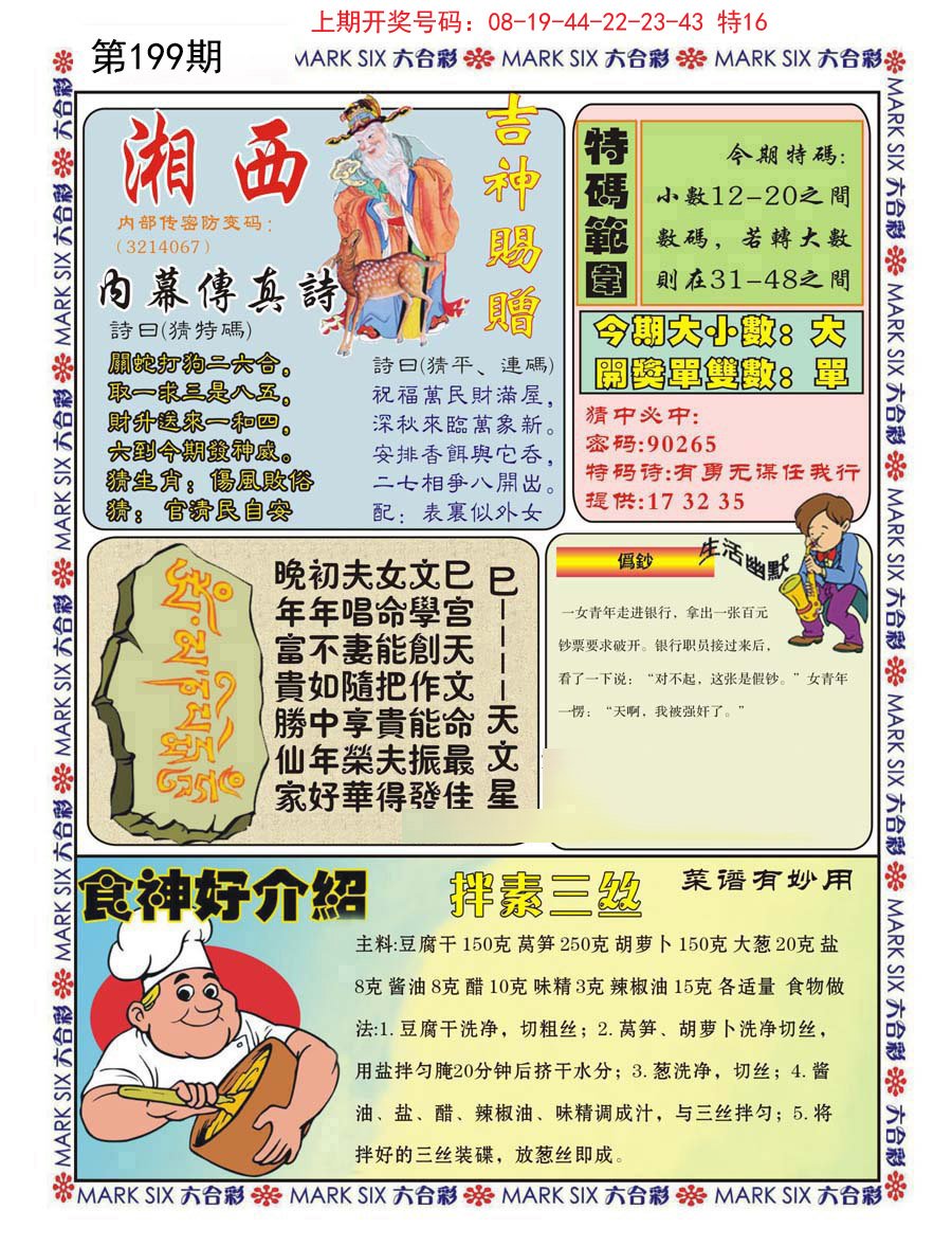 2024199期湘西内幕传真B