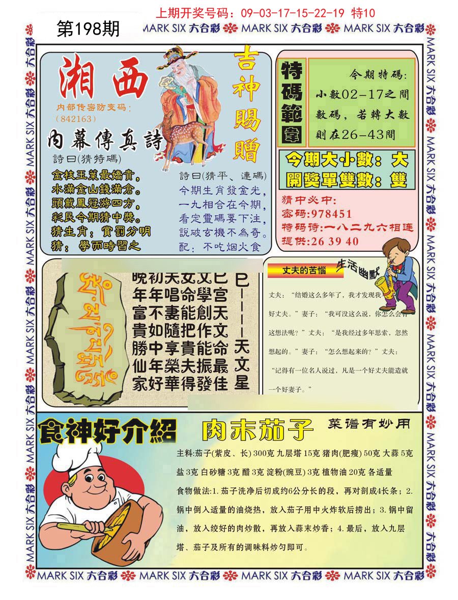 2024198期湘西内幕传真B