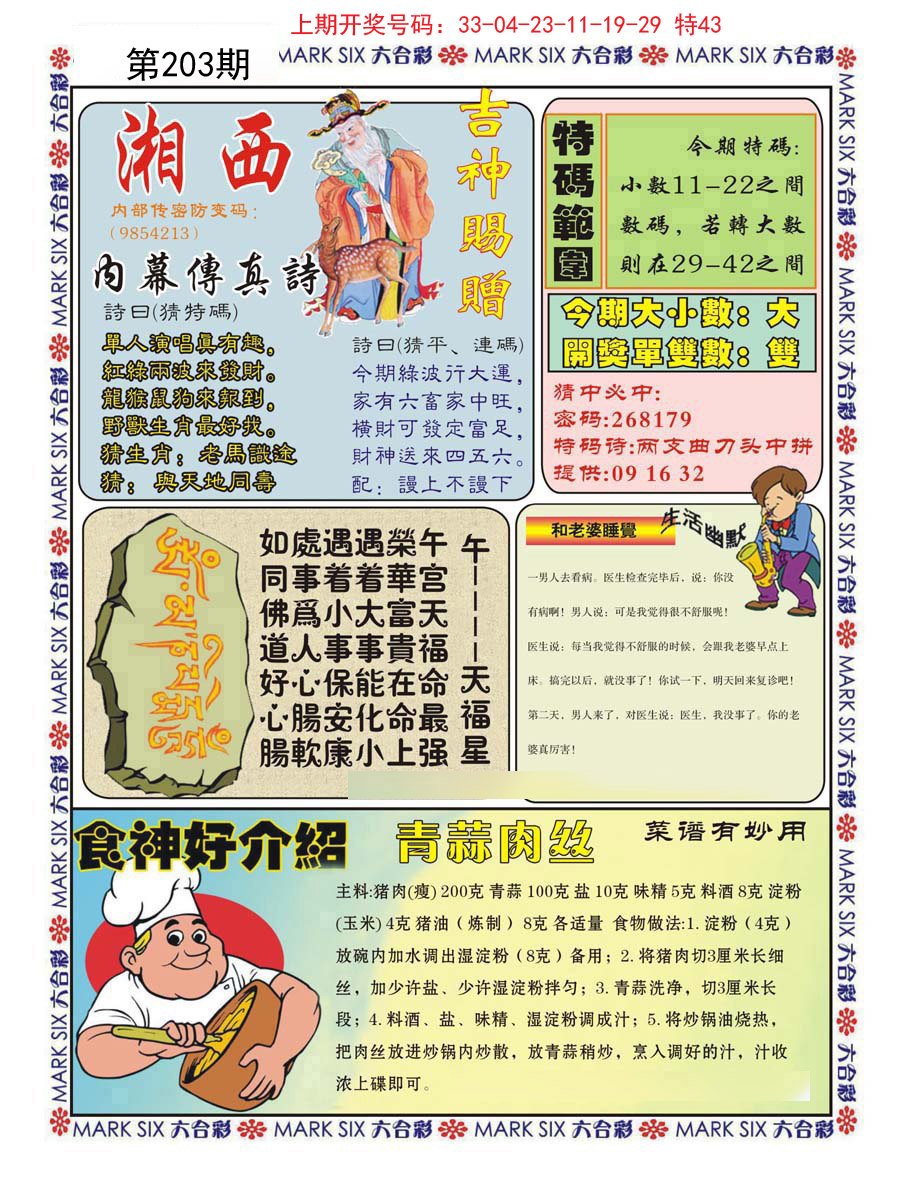 2024203期湘西内幕传真B
