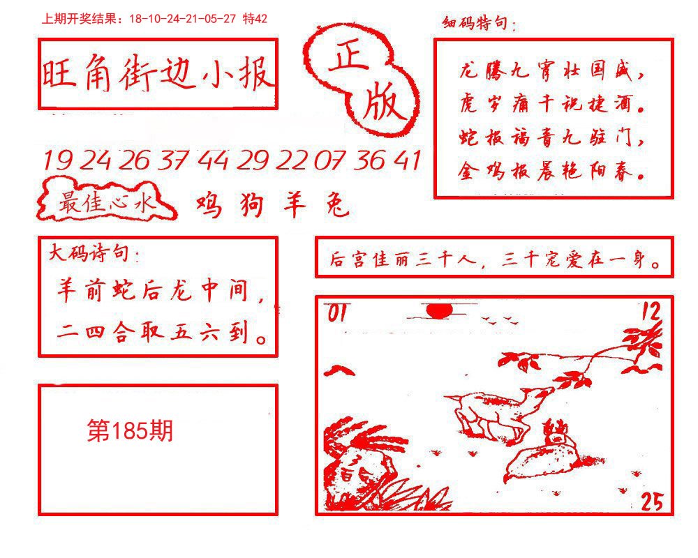 2024185期旺角街边小报