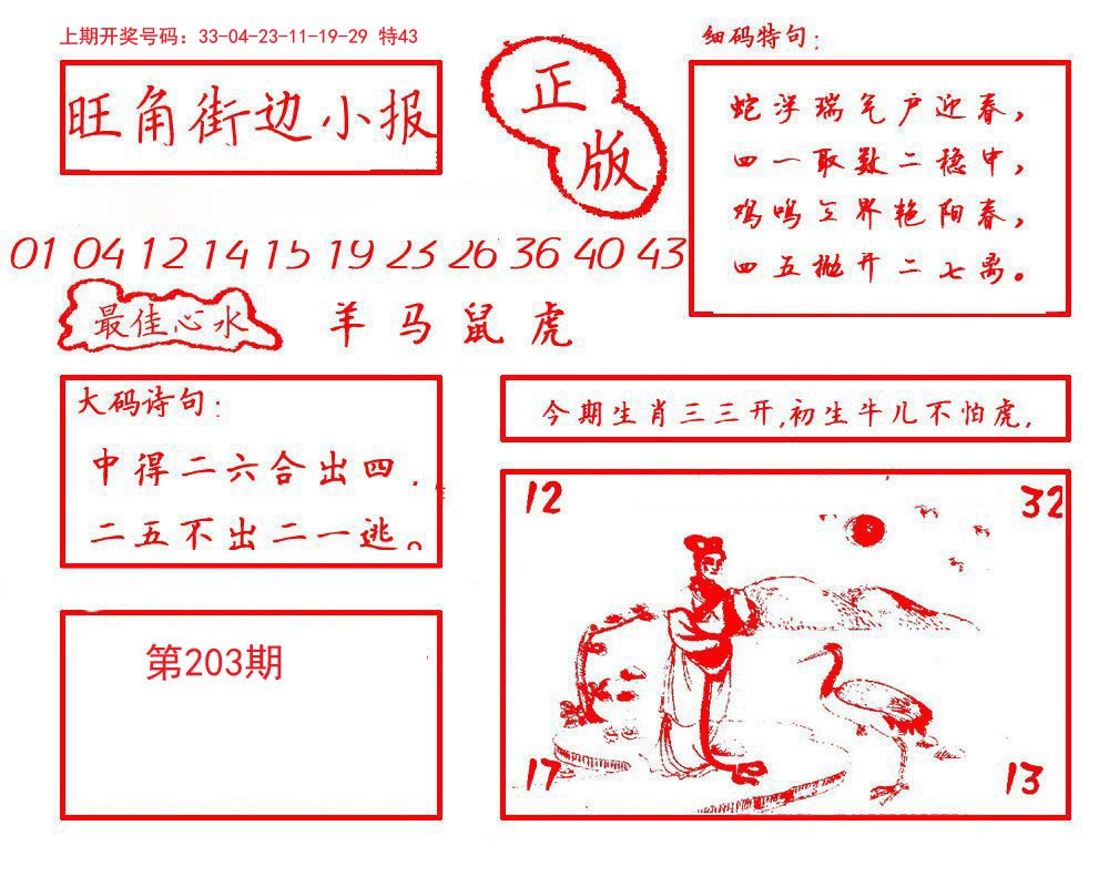 2024203期旺角街边小报