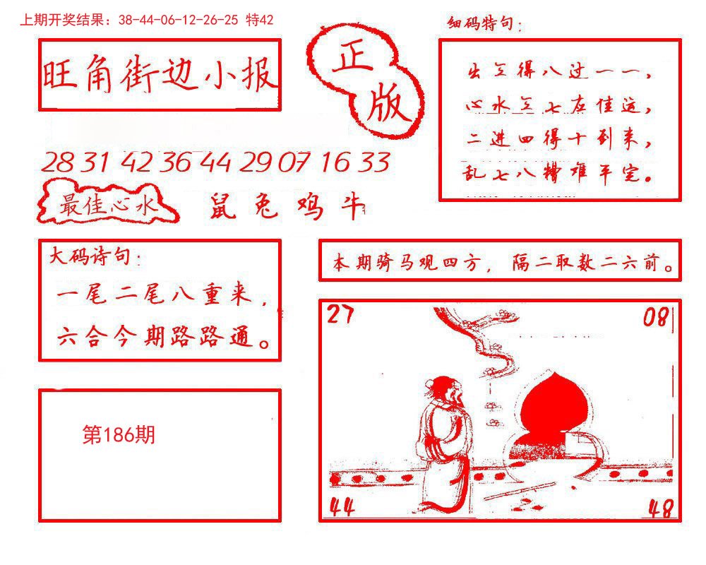 2024186期旺角街边小报