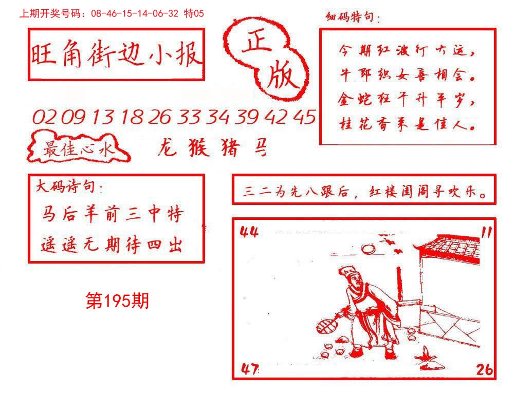 2024195期旺角街边小报