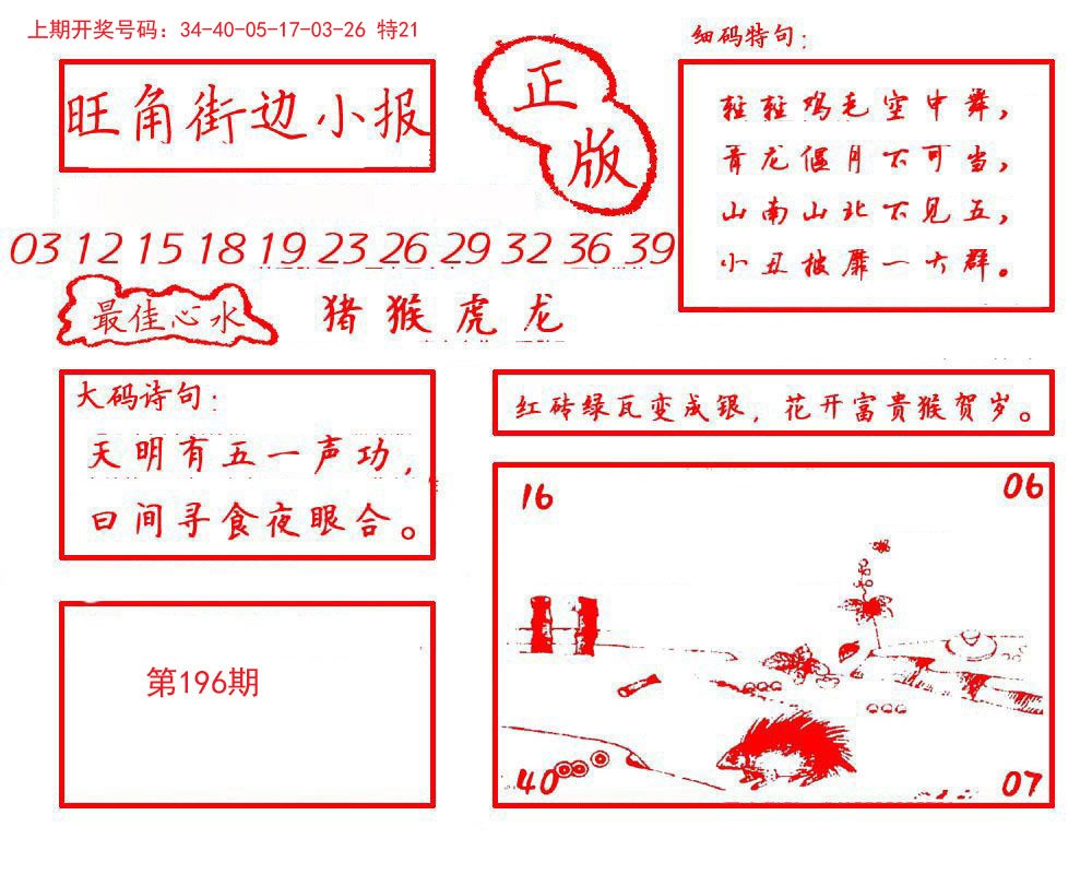 2024196期旺角街边小报