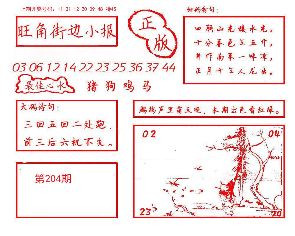 2024204期旺角街边小报