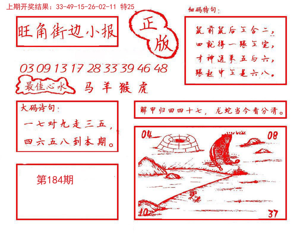 2024184期旺角街边小报