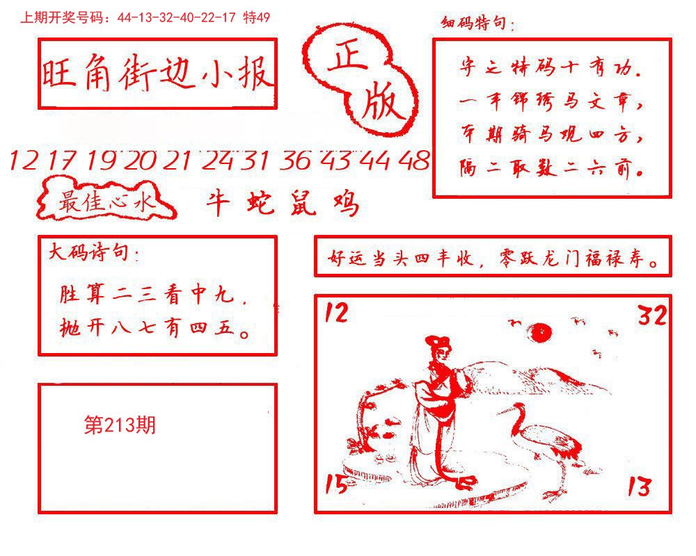2024213期旺角街边小报