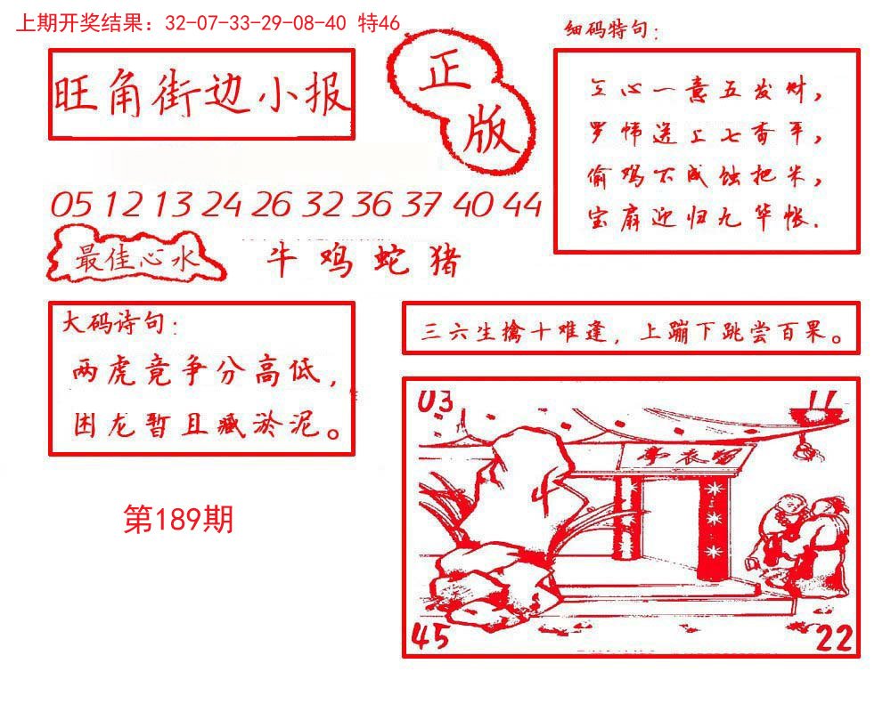 2024189期旺角街边小报