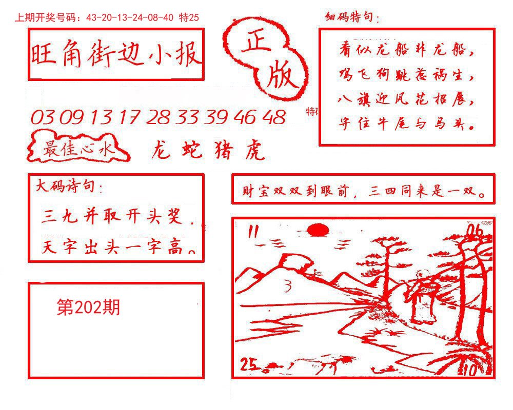 2024202期旺角街边小报