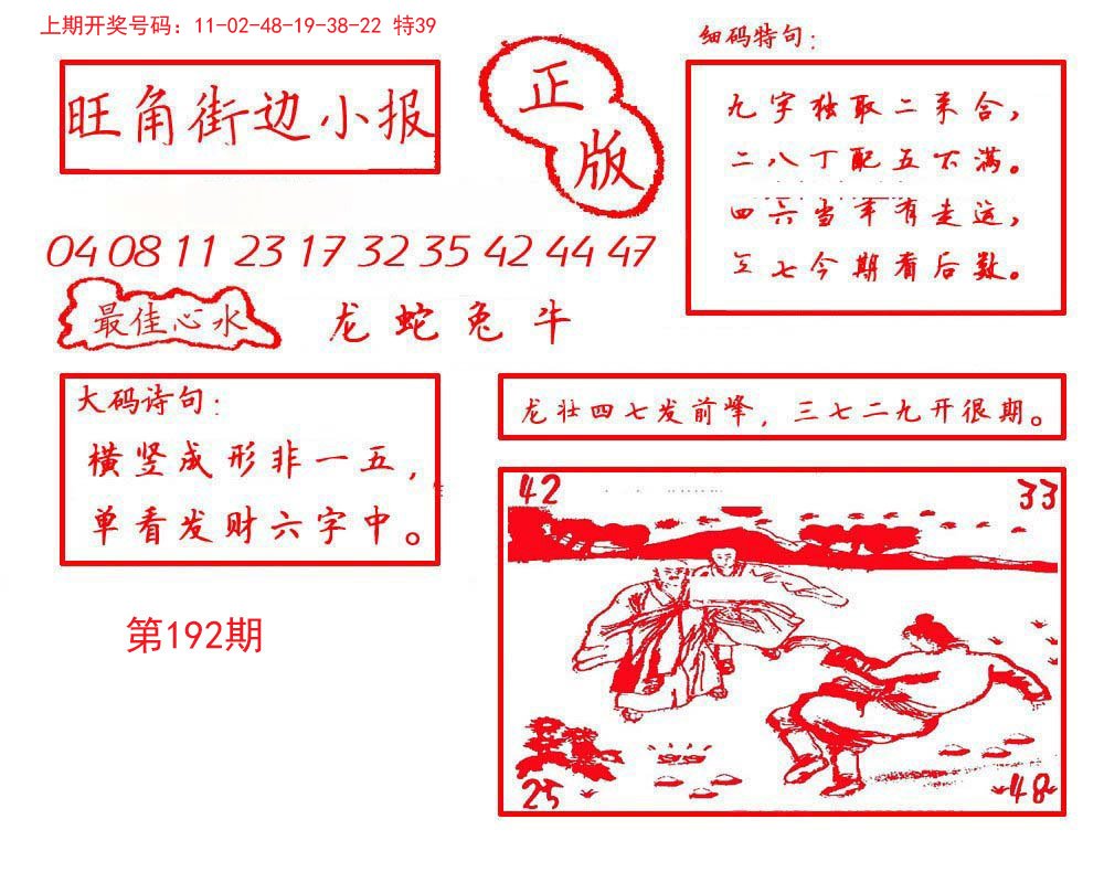2024192期旺角街边小报