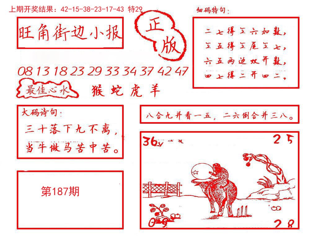 2024187期旺角街边小报