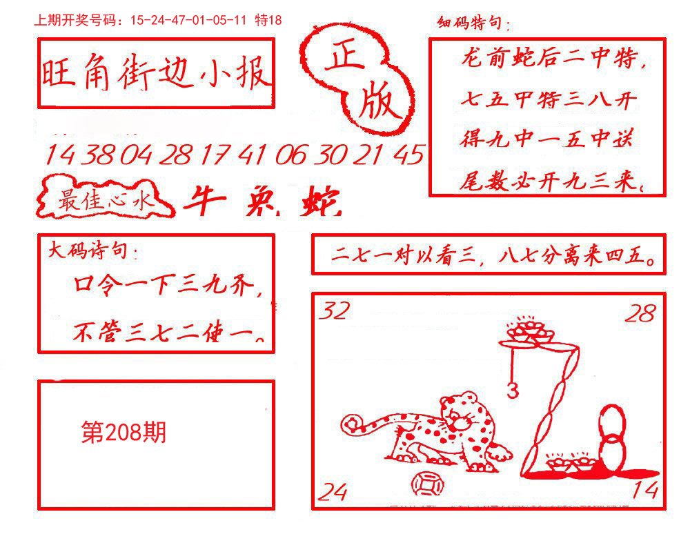 2024208期旺角街边小报