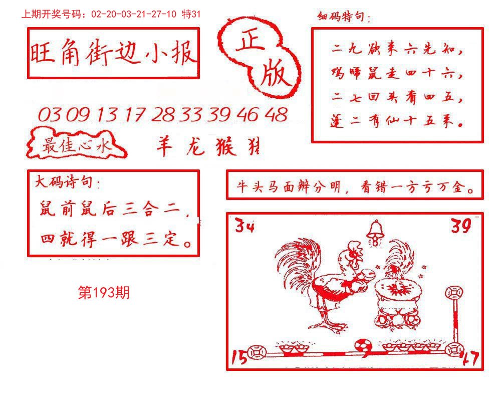 2024193期旺角街边小报