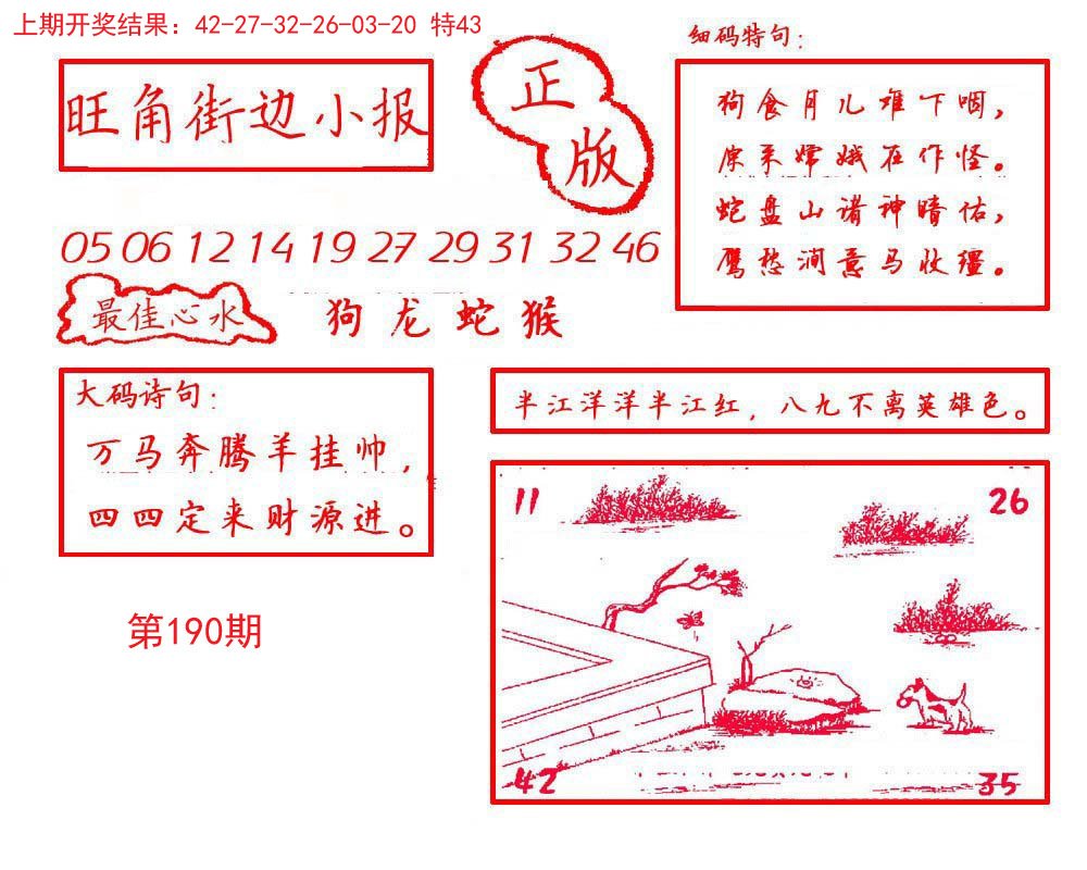 2024190期旺角街边小报