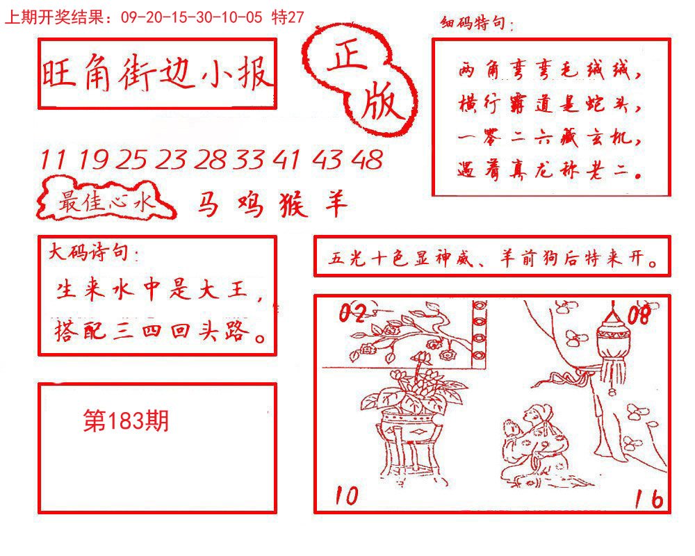 2024183期旺角街边小报