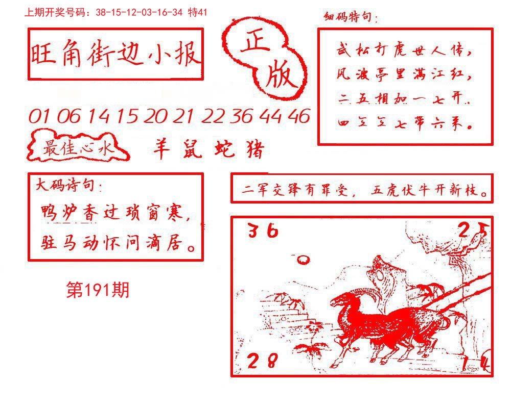 2024191期旺角街边小报