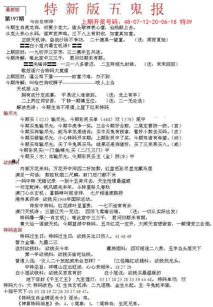 2024197期特新五鬼A