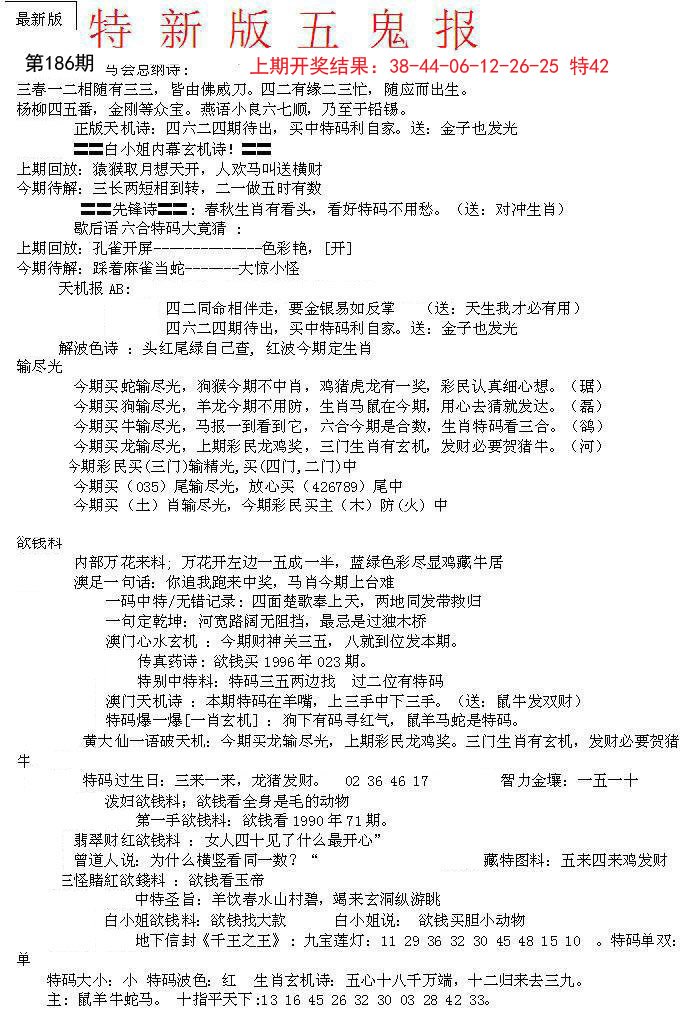 2024186期特新五鬼A