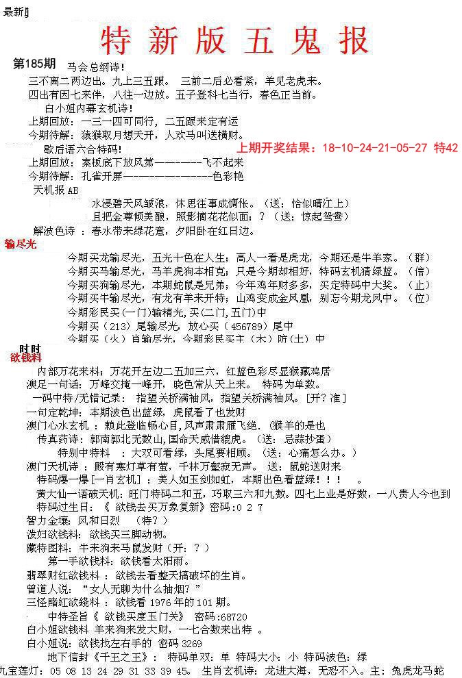2024185期特新五鬼A