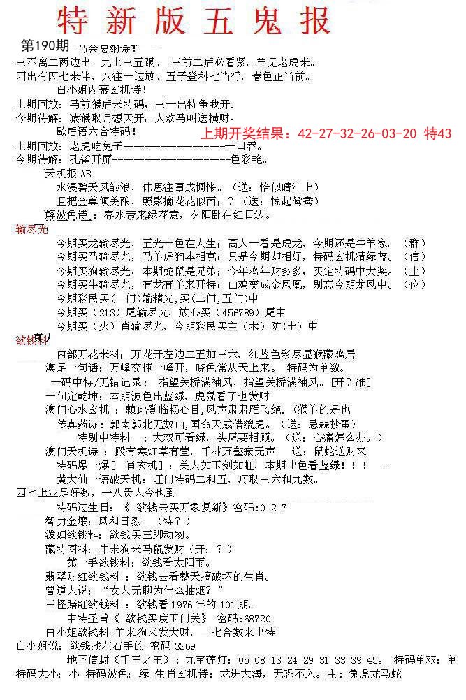 2024190期特新五鬼A