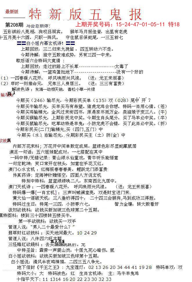 2024208期特新五鬼A
