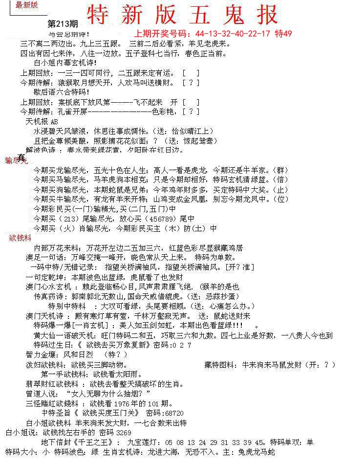 2024213期特新五鬼A