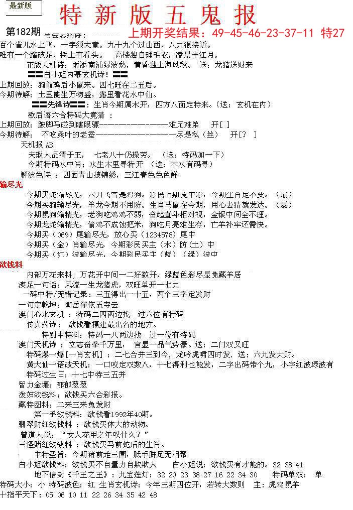 2024182期特新五鬼A