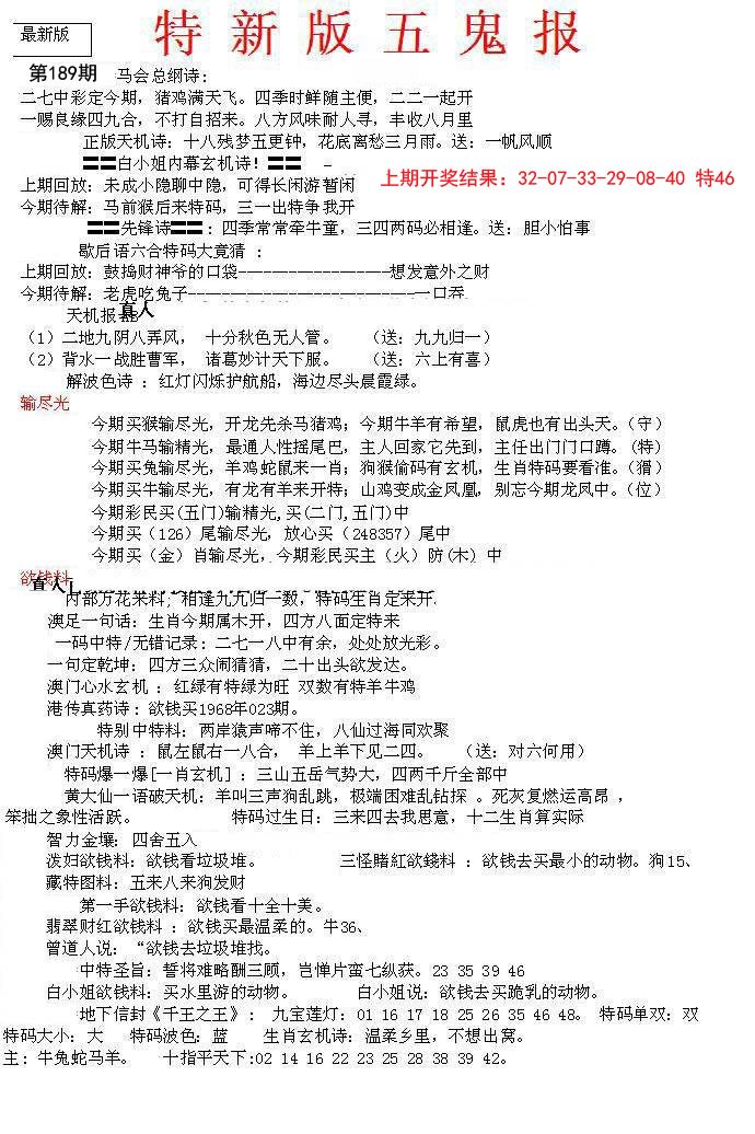 2024189期特新五鬼A