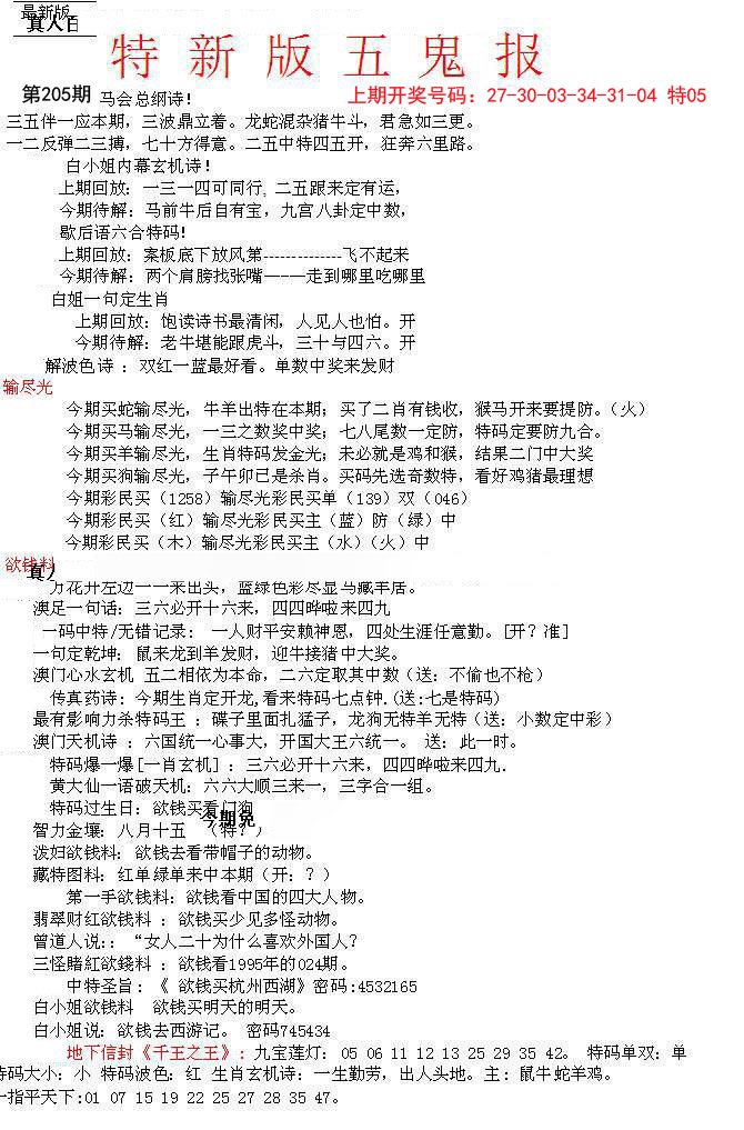 2024205期特新五鬼A