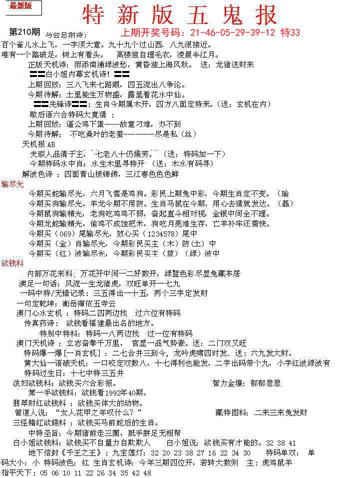 2024210期特新五鬼A